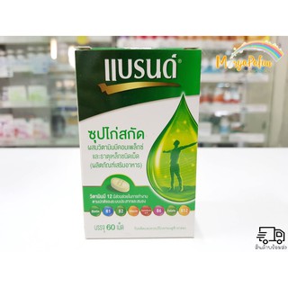 Brand แบรนด์เม็ด ซุปไก่สกัดผสมวิตามินบีคอมเพล็กซ์ และธาตุเหล็ก 60 เม็ด