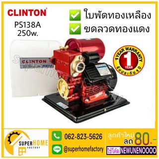 CLINTON ปั๊มน้ำอัตโนมัติ 250วัตต์  รุ่น PS-138A ปั๊มน้ำอัตโนมัติ ปั้มน้ำ ปั๊มน้ำ ปั้มออโต้ ปั้มออโต้ clinton ps138a