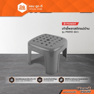 PIONEER เก้าอี้พลาสติกแม่บ้าน รุ่น PN9151 สีเทา |AB|