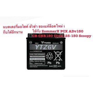 แบตเตอรี่รถมอเตอร์ไซค์ ของแท้ยัวซ่า ล็อตใหม่เพิ่งผลิต เก็บได้อีกนาน ใช้แบตแท้เพื่อถนอมรถกันเถอะค่ะ