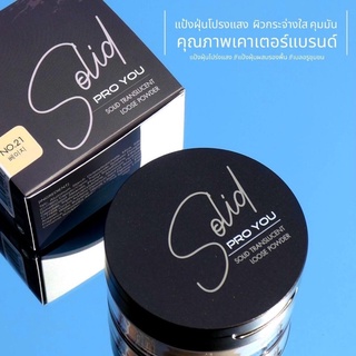 Pro You Solid Translucent Loose Powder โปรยู แป้งฝุ่นโปร่งแสง ผสมรองพื้นรุ่นใหม่ล่าสุด