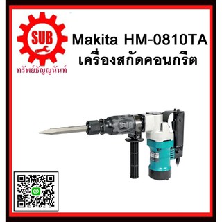 เครื่องสกัดทำลาย HM0810TA MAKITA รับประกันสินค้า 6 เดือน