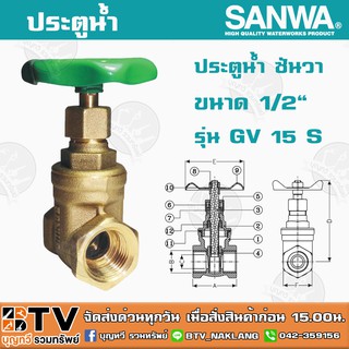 ประตูน้ำ ซันวา SANWA ขนาด 1/2" รุ่น GV 15 S ผลิตจากทองเหลืองคุณภาพเยี่ยม หมดปัญหาเรื่องรั่วซึม รับประกันคุณภาพ