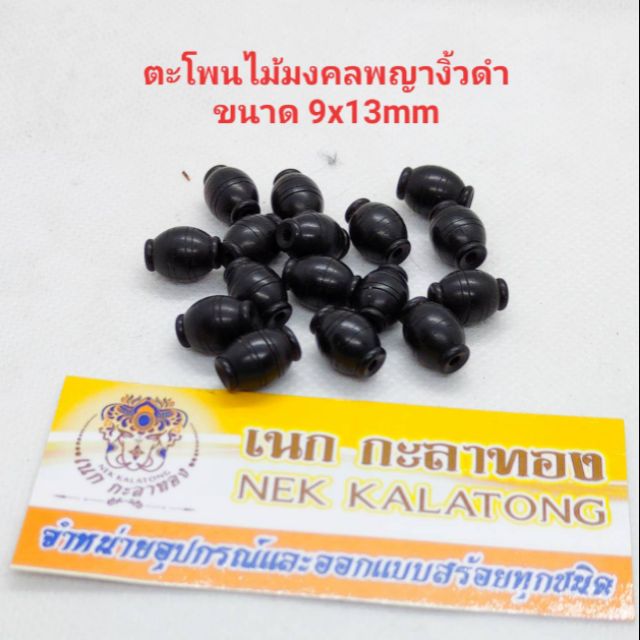 อุปกรณ์แต่งสร้อย เม็ดตะโพนลายไม้งิ้วดำมีขนาดเดียว9m