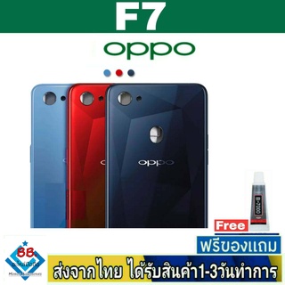 ฝาหลัง OPPO F7 พร้อมกาว อะไหล่มือถือ ชุดบอดี้ OPPO รุ่น F7