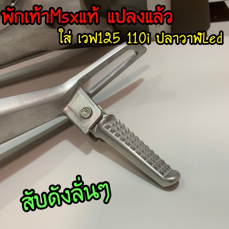 พักเท้า Msxแท้ แปลงแล้วใส่เวฟ125 110i ปลาวาฬLed ของแท้พักเท้าเวฟ พักเท้าเวฟหลัง