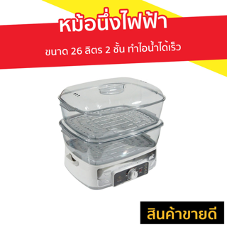 หม้อนึ่งไฟฟ้า Fry King ขนาด 26 ลิตร 2 ชั้น ทำไอน้ำได้เร็ว รุ่น FR-B15 - หม้อนึ่งไฟฟ้าขนาดใหญ่ หม้อนึ่งไฟฟ้าเล็ก