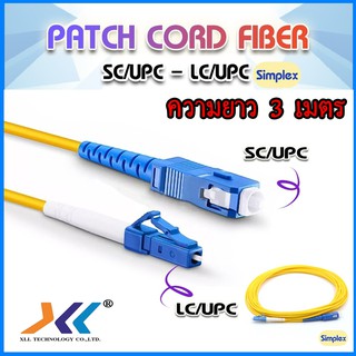 สายไฟเบอร์ Pacth cord SC/UPC - LC/UPC SM ยาว 3m