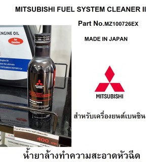 น้ำยา ล้างหัวฉีด เบนซิน MITSUBISHI FUEL SYSTEM CLEANER II Part No.MZ100726EX / MZ100728EX