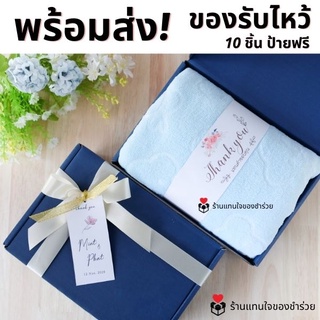 ของรับไหว้ผ้าเช็ดตัวในกล่องผูกโบว์ 10 ชุดป้ายชื่อฟรี ของรับไหว้ผู้ใหญ่ ของแจกลูกค้า ของขวัญปีใหม่