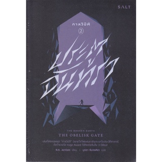 หนังสือ ประตูจันทรา โดย N.K. Jemisin (เอ็น. เค. เจมิซิน) สนพ. SALT