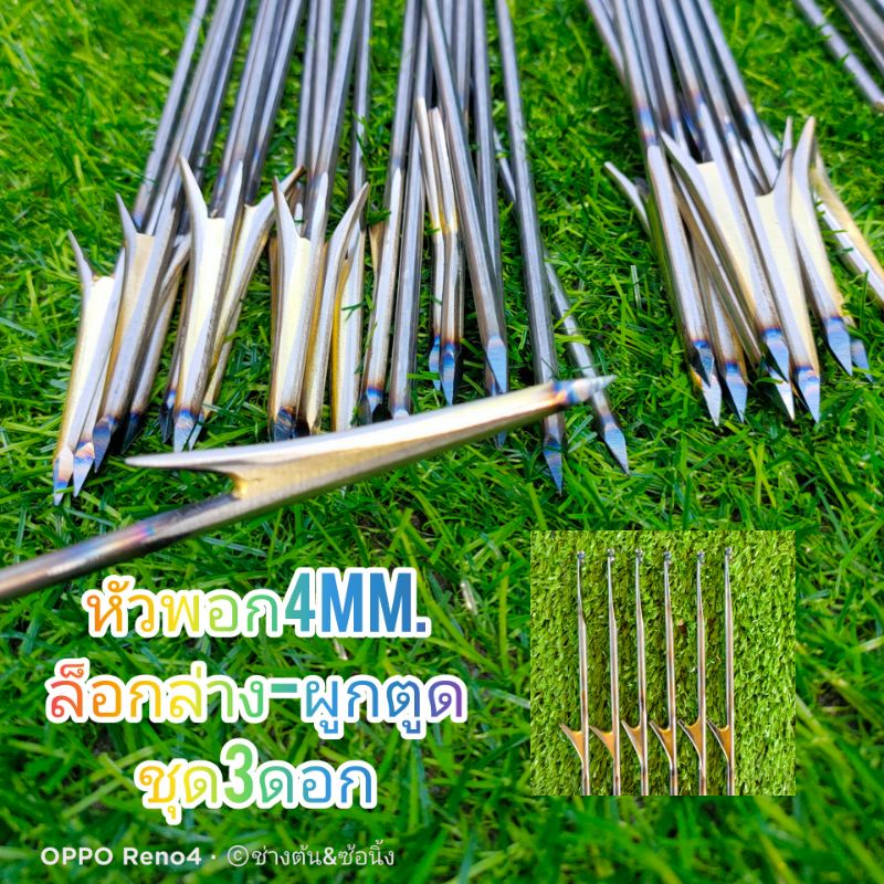 ลูกดอกยิงปลา,หัวพอก,ขนาด4mm. (ชุด 3ดอก)