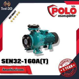 POLO SEN32-160A(T) 380 V. ปั๊มหอยโข่งหน้าแปลน