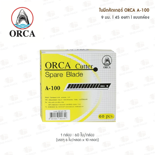 ใบมีดคัตเตอร์ ORCA A-100 9มม. 45องศา (กล่อง 10 หลอด)