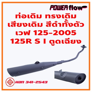 Power Flow ท่อไอเสีย ท่อเดิม เวฟ 125 2005 ตูดเฉียง ท่อเดิม ท่อเวฟ มี มอก สีดำ งานพรีเมี่ยม เกรด AAA