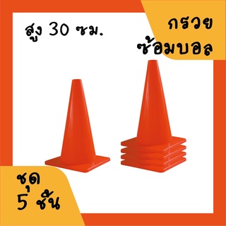 กรวยบอล สูง 30 ซม. ชุด 5 อัน สีส้ม กรวยซ้อม กรวยฝึกซ้อม กรวยเล็ก กรวยวิ่ง