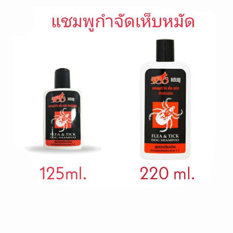 535 แชมพูขจัดเห็บ หมัด สำหรับสุนัข ขนาด 125 / 220 มล.