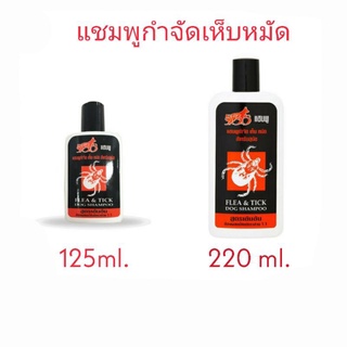 535 แชมพูขจัดเห็บ หมัด สำหรับสุนัข ขนาด 125 / 220 มล.