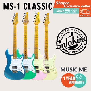 กีตาร์ไฟฟ้า soloking MS-1 CLASSIC l ผ่อน0% นาน10เดือน