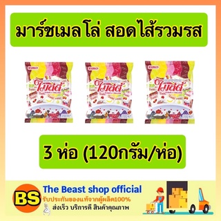 The beast Shop_3x[120ก.] ไมล์ดี้ Mildy ขนม มาร์ชเมลโล่ สอดไส้รวมรส มาซเมลโล่ ขนม ขนมกินเล่น ขนมทานเล่น marshmallow