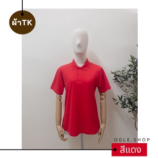 พร้อมส่ง เสื้อโปโลสีแดง POLO สีแดงล้วน ผ้าTK เสื้อโปโลสีพื้น ทรงผู้หญิง