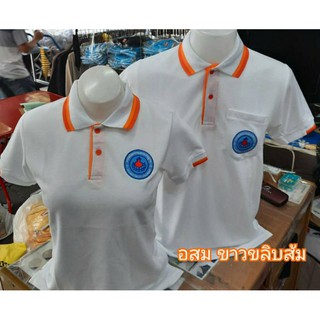 เสื้อโปโลสี ขาวขลิบส้ม ปักตรา อสม. อาสาสมัคร