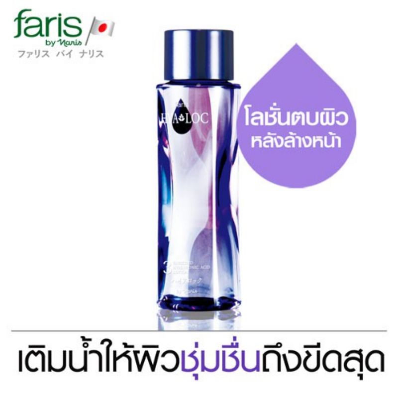 Faris 3 HYALOC Enriched Hyaluronic Acid โลชั่นบำรุงผิวหน้า ฟาริส ทรีไฮยาล็อค