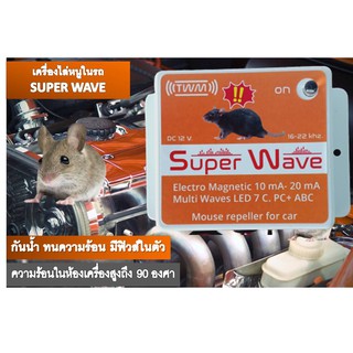 เครื่องไล่หนูในรถยนต์ SUPER WAVE (รุ่นใหม่) สัญญาณแรง เห็นผลไว