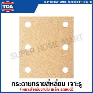 TOA กระดาษทราย สี่เหลี่ยม ขนาด 4 นิ้ว x 4.1/2 นิ้ว เจาะรู หลังสักกะหลาด รุ่น Matrix Gold