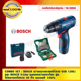 COMBO SET : BOSCH สว่านเจาะกระแทกไร้สาย GSB 120Li และ BOSCH X-Line ชุดดอกสว่านเจาะโลหะ ปูน ไม้และดอกไขควง 40 ชิ้น ของแท้