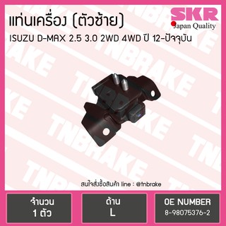 SKR ยางแท่นเครื่อง ISUZU D-MAX 12 2.5/3.0 2WD 4WD  ตัวซ้าย อุซุซุ ดีแม็ก งานญี่ปุ่น