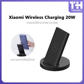 Xiaomi Mi Vertical Wireless Charger 20w / 55w แท่นชาร์จไร้สาย ที่ชาร์จมือถือ ที่ชาร์จไร้