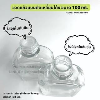 ขวดแก้วแบนตัดเหลี่ยมโค้ง 100ml พร้อมฝาอลูมิเนียมสีเงิน/ดำ/ทอง/ทองแดง 24mm. และจุกใน [CODE:WTRA069-100]