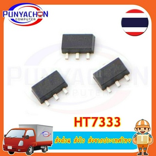 HT7333 SOT89  ราคาต่อชิ้น ส่งด่วน ส่งไว ส่งจากประเทศไทย