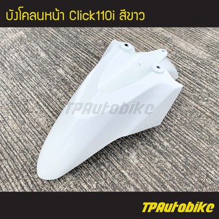 บังโคลนหน้า Click110i คลิ๊ก110i สีขาว