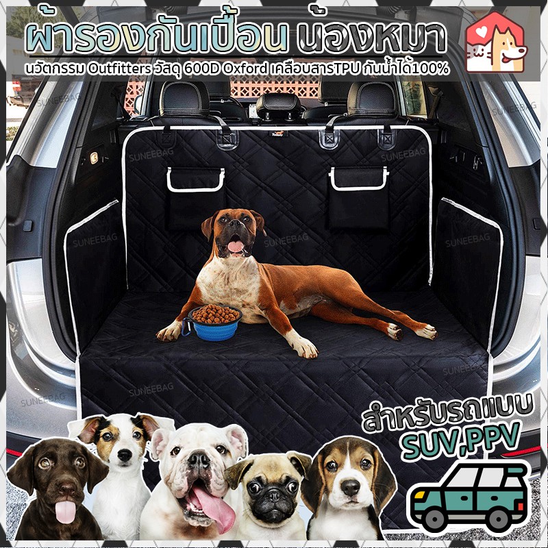 ผ้ารองกันเปื้อนในรถSUV เบาะรองกันเปื้อนในรถSUV แผ่นรองกันเปื้อนในรถSUV ผ้าคลุมเบาะกันเปื้อนในรถSUV