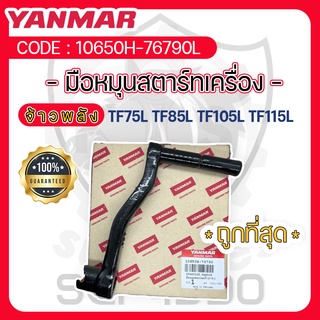 - มือหมุนสตาร์ทเครื่อง - อะไหล่ศูนย์ ยันม่าร์ แท้ ! สำหรับ YANMAR จ้าวพลัง รุ่น TF75L - TF85L - TF105L - TF115L