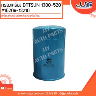 กรองเครื่อง DATSUN 1300-520 #15208-13210 ดักจับสิ่งสกปรกที่เป็นอันตรายกับชื้นส่วนของเครื่อง