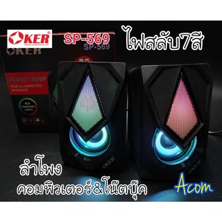 Marvo SG-118 ลำโพงคู่มีไฟ เสียงดี 2.0 STEREO RGB GAMING SPEAKERS/รุ่น119+oker568/569