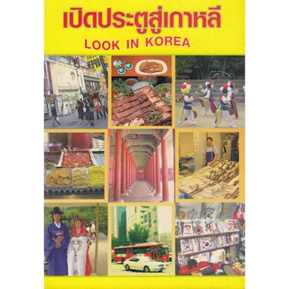 DKTODAY หนังสือ เปิดประตูสู่เกาหลี **หนังสือคัดสภาพ ลดราคาพิเศษ**