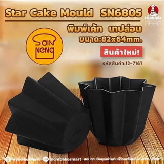 Sanneng พิมพ์เค้ก/ขนมปัง รูปดาวStar Bread Mould (S) Pandora Mould SN6805 size 82*64 mm. (12-7167)