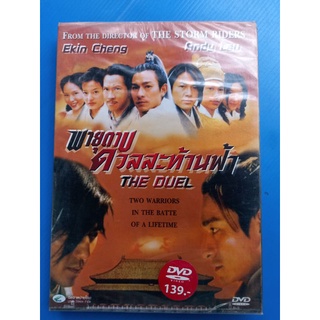 แผ่นวีซีดี VCD #ภาพยนตร์ พายุดาบดวลสะท้านฟ้า #THE DUEL