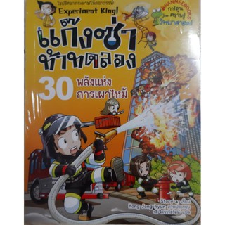 แงซ่าท้าทดลอง เล่ม 30