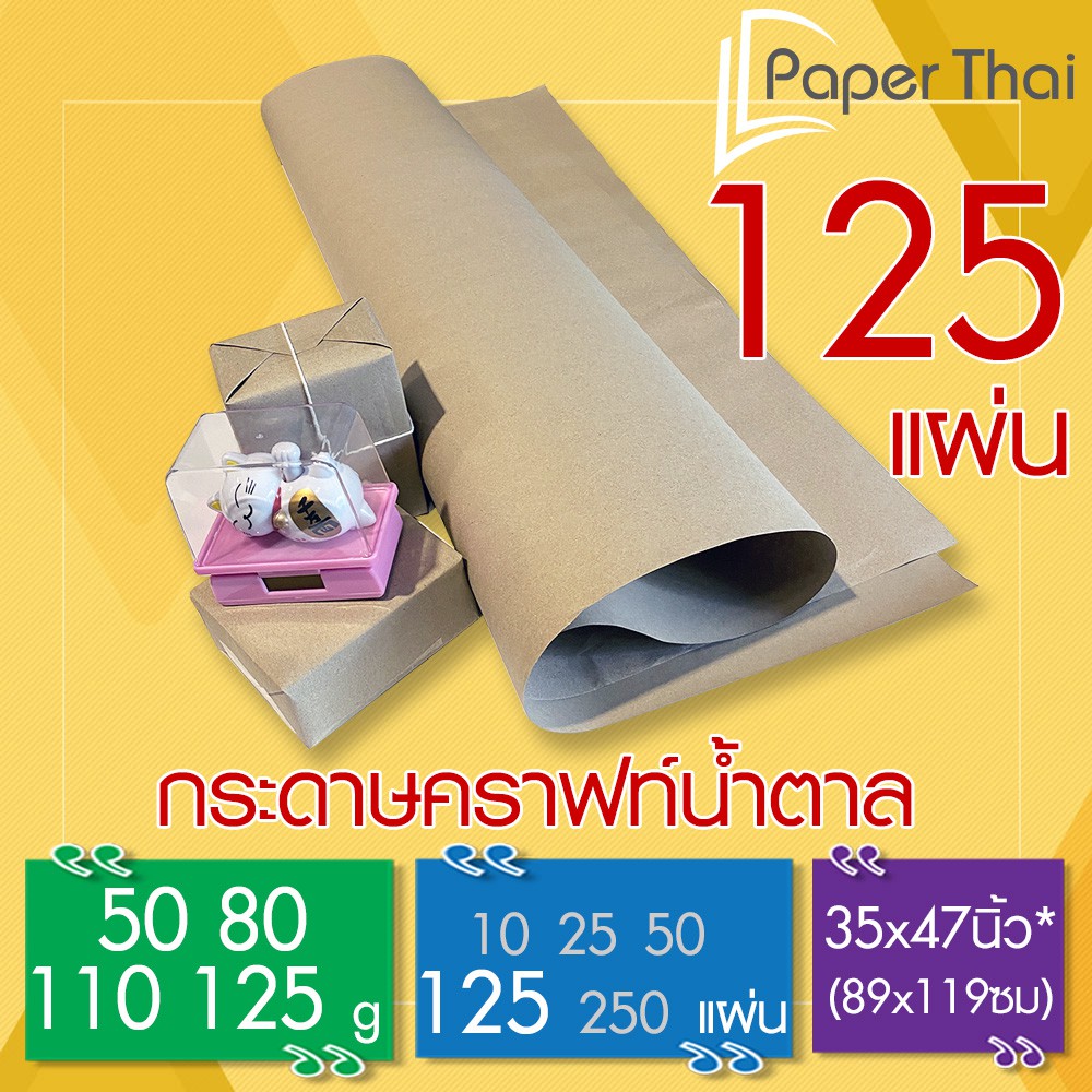 กระดาษน้ำตาล ห่อพัสดุ 125 แผ่น 80-110-125 แกรม 35*47 นิ้ว PaperThai กระดาษห่อของ กระดาษน้ำตาลห่อของ