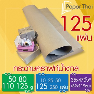 กระดาษน้ำตาล ห่อพัสดุ 125 แผ่น 50-80-110-125 แกรม ขนาด 35*47 นิ้ว PaperThai กระดาษห่อของ กระดาษน้ำตาลห่อของ