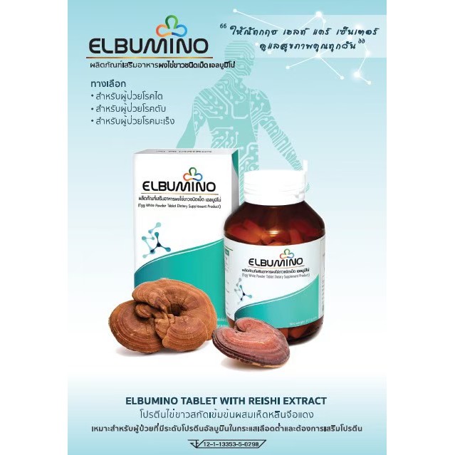 ELBUMINO :ALBUMIN TABLET  โปรตีนไข่ขาวสกัดเข้มข้นผสมเห็ดหลินจือแดง ยี่ห้อ ELBUMINO (ขนาด 60 เม็ด) x 