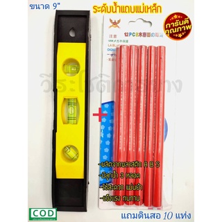 ระดับน้ำ ระดับน้ำแถบแม่เหล็ก TORPEDO LEVEL ขนาด 9" แถมดินสอ 10 แท่ง ระดับน้ำตอร์ปิโด (แผงเหลือง) คละสี ของแท้100%