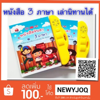 อีบุค Ebook หนังสือ 3 ภาษา เล่านิทานได้. หนังสือจินดา