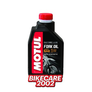 น้ำมันโช๊คสังเคราะห์ 100% Motul Fork Oil Factory line  5W Light ขนาด 300cc. และ 1 ลิตร by BIKECARE2002