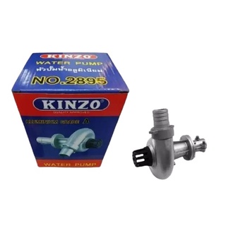 KINZO หัวปั้มน้ำอลูมิเนียม NO.2895-1" / NO.2895-1.5" หัวสูบน้ำติดเครื่องตัดหญ้า หัวปั้มน้ำต่อเครื่องตัดหญ้า  หัวสูบน้ำ